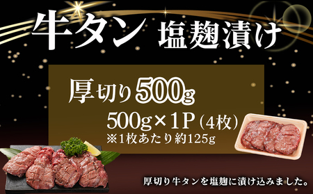 厚切り牛タン塩麹漬け500g_LG-8404_(都城市)  牛タン 塩麹漬け 厚切り 500g