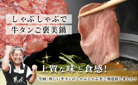 牛タンしゃぶしゃぶ用スライス(塩麹漬け)500g_LG-8402_(都城市) 牛タンしゃぶしゃぶ スライス 塩麹 旨味