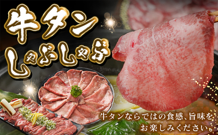 牛タンしゃぶしゃぶ用スライス(塩麹漬け)500g_LG-8402_(都城市) 牛タンしゃぶしゃぶ スライス 塩麹 旨味
