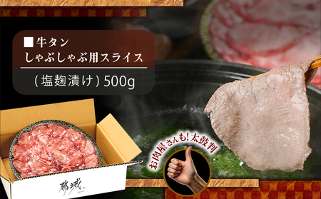 牛タンしゃぶしゃぶ用スライス(塩麹漬け)500g_LG-8402_(都城市) 牛タンしゃぶしゃぶ スライス 塩麹 旨味