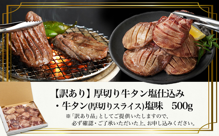 【訳あり】厚切り牛タン塩仕込み500g≪みやこんじょ快速便≫_AA-8919-R_(都城市) 大きさ不揃い 塩味 牛タン 厚切り 冷凍 快速便 14日以内にお届け