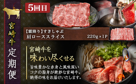 コクと旨味の宮崎牛定期便 S(隔月5回)_T60-5-6501_(都城市) 宮崎牛 牛うで 牛もも スライス モモステーキ ロースステーキ 切り落とし 肩ローススライス 定期便