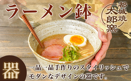 都城焼太郎窯 ラーメン鉢セット_MJ-F901