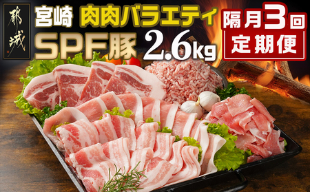 ≪隔月3回お届け≫「宮崎SPF豚 」肉肉バラエティ2.6kgセット_T45-3-K901_(都城市) ≪隔月3回お届け≫「宮崎SPF豚 」肉肉バラエティ2.6kgセット_T45-3-K901_(都城市) 小間切れ 肩ローススライス バラスライス とんかつ ひき肉 宮崎県産 定期便