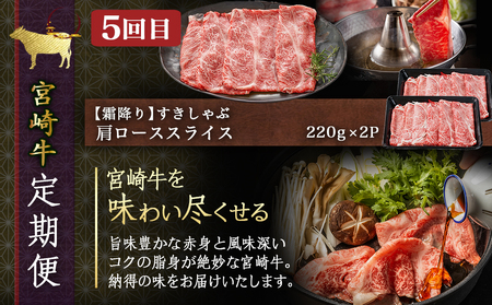 コクと旨味の宮崎牛定期便 L(隔月5回)_T100-5-6501_(都城市) 宮崎牛 うで・ももスライス/モモステーキ/ロースステーキ/ 切落し/肩ローススライス 隔月お届け 定期便