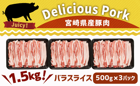 宮崎県産豚肉バラスライス1.5kg_12-8906_(都城市) 宮崎県産豚 バラスライス 500g×3パック バラ肉 小分け 冷凍配送 野菜炒め 肉巻き 煮物 お好み焼き