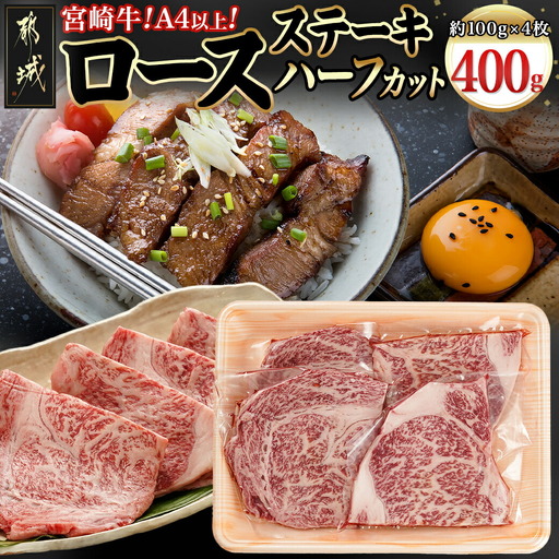 宮崎牛ロースステーキハーフカット400g_MJ-8932_(都城市) 宮崎県産 宮崎牛 ロースステーキハーフカット 約100g×4枚 ロース肉 ステーキ用 ハーフカット 冷凍配送