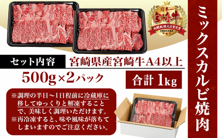 宮崎牛ミックスカルビ焼肉500g×2≪みやこんじょ快速便≫_AC-8916-R_(都城市) 宮崎県産宮崎牛 ミックスカルビ焼肉 ウデ/バラ/肩ロース/モモ いずれか２部位 冷凍配送