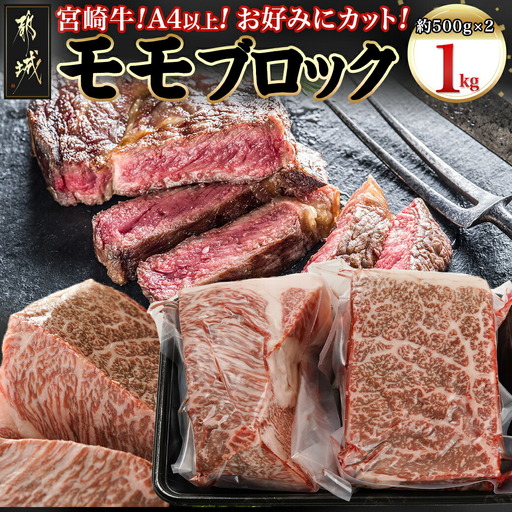 宮崎牛モモブロック500g×2_AC-8921_(都城市) 宮崎県産 宮崎牛 モモブロック 約500g×2 モモ肉 ローストビーフ タタキ 冷凍配送