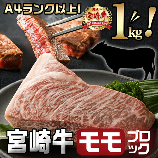 宮崎牛モモブロック500g×2_AC-8921_(都城市) 宮崎県産 宮崎牛 モモブロック 約500g×2 モモ肉 ローストビーフ タタキ 冷凍配送