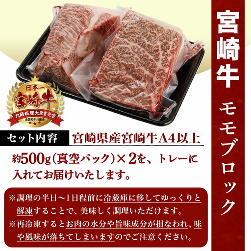 宮崎牛モモブロック500g×2_AC-8921_(都城市) 宮崎県産 宮崎牛 モモブロック 約500g×2 モモ肉 ローストビーフ タタキ 冷凍配送