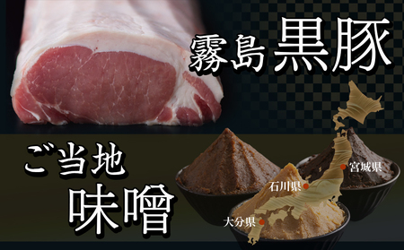霧島黒豚ロースご当地味噌漬け3種12枚セット(米糀味噌漬け・仙台味噌漬け・加賀味噌漬け)_AA-2812_(都城市) 霧島黒豚ロース肉 米糀味噌漬け 仙台味噌漬け 加賀味噌漬け 3種12枚セット