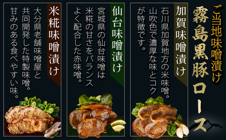 霧島黒豚ロースご当地味噌漬け3種12枚セット(米糀味噌漬け・仙台味噌漬け・加賀味噌漬け)_AA-2812_(都城市) 霧島黒豚ロース肉 米糀味噌漬け 仙台味噌漬け 加賀味噌漬け 3種12枚セット