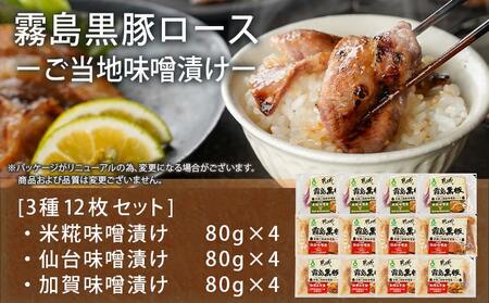 霧島黒豚ロースご当地味噌漬け3種12枚セット(米糀味噌漬け・仙台味噌漬け・加賀味噌漬け)_AA-2812_(都城市) 霧島黒豚ロース肉 米糀味噌漬け 仙台味噌漬け 加賀味噌漬け 3種12枚セット