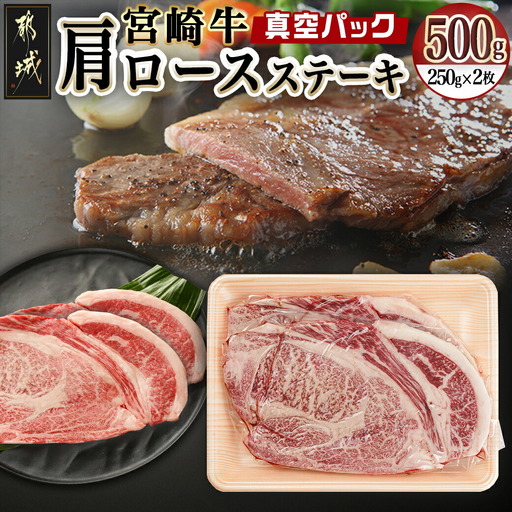 宮崎牛肩ロースステーキ250g×2枚_16-8903_(都城市) 宮崎県産 宮崎牛 肩ロース ステーキ 甘～いお肉 サシの甘味 濃厚な旨み わさび醤油 霜降り コク