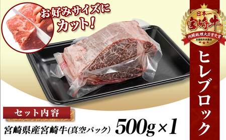 宮崎牛ヒレブロック500g_22-8905_(都城市) 宮崎県産 宮崎牛 真空パック ヒレブロック 高級部位 枝肉の3％ 希少な部位 やわらか 脂肪分が少ない お好みサイズ カット