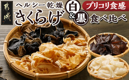 ヘルシー乾燥【黒&白】きくらげ食べ比べセット※ポスト投函_LA-C904_(都城市) 都城産 乾燥黒きくらげ 乾燥白きくらげ セット 自社栽培 プリコリ ビタミン ミネラル 健康維持 スープ 煮物