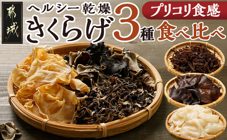 ヘルシー乾燥きくらげ3種食べ比べセット※ポスト投函_LC-C902_(都城市) 都城産 乾燥黒きくらげ 乾燥白きくらげ スライス セット 自社栽培 プリコリ ビタミン ミネラル 健康維持 スープ 煮物