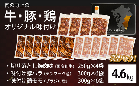 肉の野上の牛・豚・鶏オリジナル味付け4.6kg_AD-2604_(都城市)  味付き 甘辛タレ 外国産鶏肉/豚肉 国産牛肉 セット 真空パック