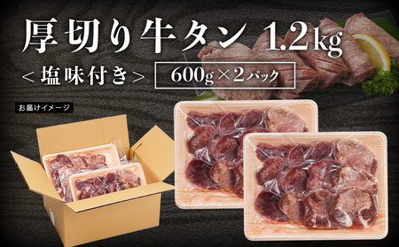 厚切り牛タン1.2kg＜塩味付き＞_17-3606_(都城市) 牛タン 厚切り 塩味付き 600g×2パック