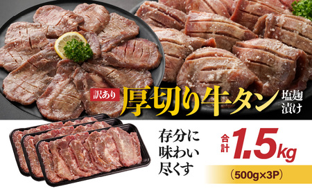 《訳あり》厚切り牛タン塩麹漬け1.5kg_19-3301_(都城市) 約6mmスライス スリット加工 真空パック 牛肉 焼肉