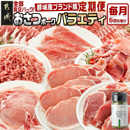 ≪6回連続お届け≫「おさつポーク」バラエティ定期便_T66-6-1401_(都城市) 豚肉 都城産豚 おさつポーク 真空 冷凍 6回連続 定期便