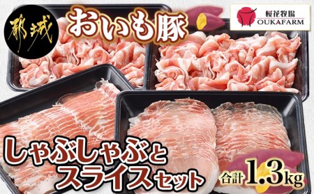 「おいも豚」しゃぶしゃぶとスライスセット1.3kg_AA-6505_(都城市) 豚肉 豚バラしゃぶしゃぶ肉(300g×1) / 豚ロースしゃぶしゃぶ肉(300g×1) / 豚小間肉(350g×2) 合計1.3キロ 小分けパック