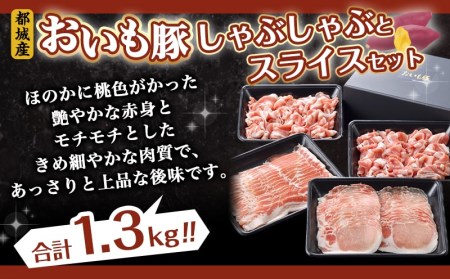 「おいも豚」しゃぶしゃぶとスライスセット1.3kg_AA-6505_(都城市) 豚肉 豚バラしゃぶしゃぶ肉(300g×1) / 豚ロースしゃぶしゃぶ肉(300g×1) / 豚小間肉(350g×2) 合計1.3キロ 小分けパック