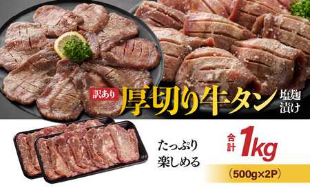 《訳あり》厚切り牛タン塩麹漬け1kg≪みやこんじょ特急便≫_14-3303-Q_(都城市) 約6mmスライス スリット加工 真空パック 牛肉 焼肉