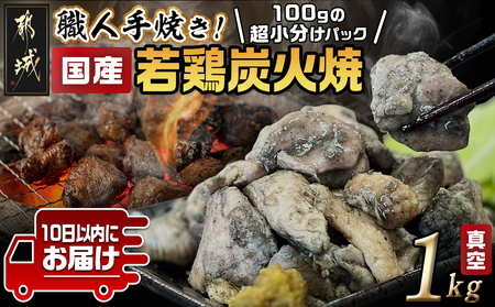 ≪超小分けパック≫職人手焼き!国産若鶏炭火焼1kg≪みやこんじょ特急便≫_LE-3322-Q_ (都城市) 国産若鶏 若鶏炭火焼(もも・むね) 小分け 100g 宮崎名物 鶏炭火焼 おつまみ