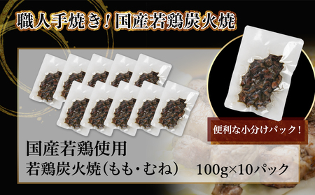 ≪超小分けパック≫職人手焼き!国産若鶏炭火焼1kg≪みやこんじょ特急便≫_LE-3322-Q_ (都城市) 国産若鶏 若鶏炭火焼(もも・むね) 小分け 100g 宮崎名物 鶏炭火焼 おつまみ