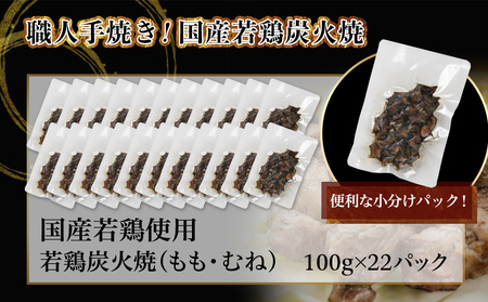 ≪超小分けパック≫職人手焼き!国産若鶏炭火焼2.2kg≪みやこんじょ特急便≫_AA-3311-Q_ (都城市) 国産若鶏 若鶏炭火焼(もも・むね) 小分け 100g 宮崎名物 鶏炭火焼 おつまみ