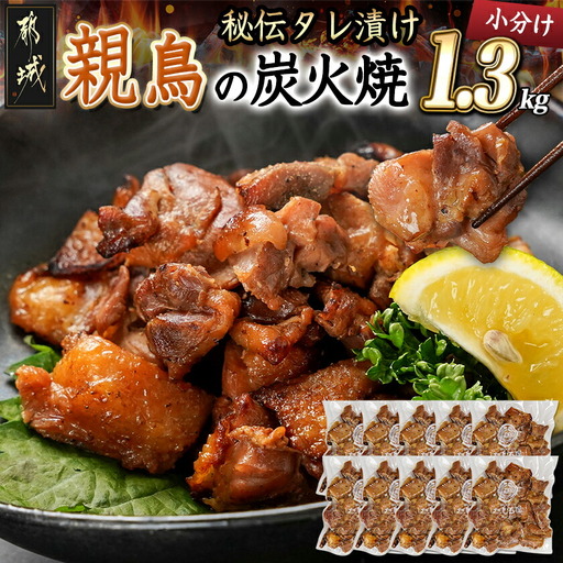 【たしろ屋】赤鶏の炭火焼130g×10P_12-9902_(都城市) 国産赤鶏 炭火焼 130g×10P 1.3kg もも肉・むね肉を使用 真空パック 小分けパック 赤鶏の専門店 たしろ屋