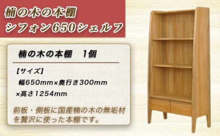 楠の木の本棚 シフォン650シェルフ_HR-4301_(都城市) 国内産くすのき使用 ブックシェルフ リビング 収納家具 香りの良さと防虫・防腐効果に定評があり 塗装 リボス・オイル仕上げ 株式会社 橋詰家具