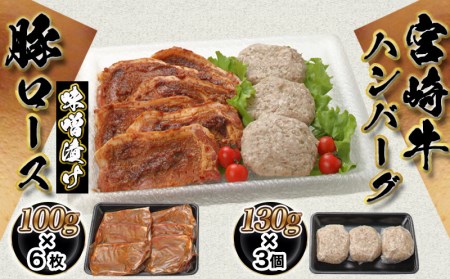 宮崎牛ハンバーグ・豚ロース味噌漬けAセット_AA-2503_(都城市) 宮崎県産 牛肉 豚肉 宮崎牛ハンバーグ 130g×3個 宮崎県産豚ロース味噌漬け 100g×6枚 真空パック 国産黒毛和牛ハンバーグ おかず