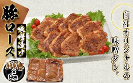 宮崎県産豚ロース手作り味噌漬け9枚_AA-2504_(都城市) 豚肉 みそ漬け 豚ロース味噌漬け 100g×9枚 オリジナル手作り味噌漬け 豚 真空パック 冷凍保存可 おかず お手軽調理