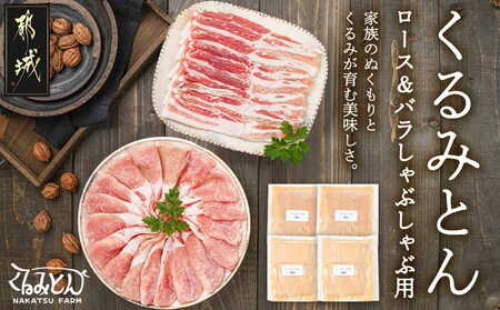 「くるみとん」ロース&バラしゃぶしゃぶ用800g_11-J304_(都城市) 都城産豚 くるみとん ロース 200g×2P バラ 200g×2P しゃぶしゃぶ用 豚肉