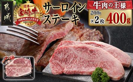 宮崎牛サーロインステーキ(200g×2枚)_AC-N401_(都城市) ステーキ 牛肉 宮崎牛 和牛 国産 サーロイン 400g 贈答用 ギフト