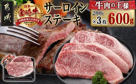 宮崎牛サーロインステーキ(200g×3枚)_26-N401_(都城市)ステーキ 牛肉 宮崎牛 和牛 国産 サーロイン 600g 贈答用 ギフト