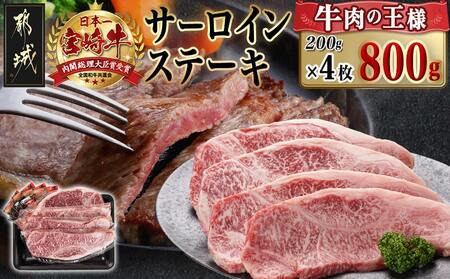 宮崎牛サーロインステーキ(200g×4枚)_34-N401_(都城市)ステーキ 牛肉 宮崎牛 和牛 国産 サーロイン 800g 贈答用 ギフト