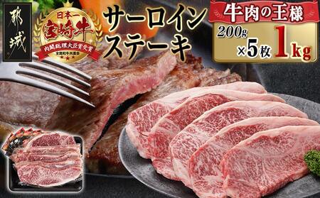 宮崎牛サーロインステーキ(200g×5枚)_38-N402_(都城市)ステーキ 牛肉 宮崎牛 和牛 国産 サーロイン 1kg 贈答用 ギフト