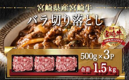 宮崎牛バラ切り落とし(500g×3P)_AC-N402_(都城市)