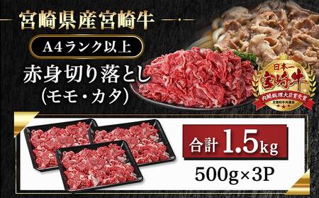 宮崎牛赤身切り落とし(500g×3P)_AD-N404_(都城市)