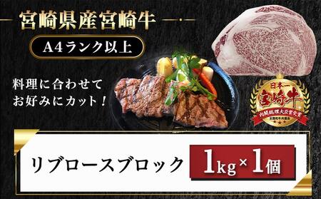 宮崎牛リブロースブロック(1kg)_AD-N405_(都城市) 宮崎県産 宮崎牛 牛肉 和牛 国産 リブ 塊肉 ステーキ ローストビーフ 焼肉 BBQ 1kg 贈答用 ギフト 