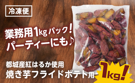【業務用】濃密☆焼き芋のフライドポテト用1kg_AA-L702_(都城市) 都城産紅はるか使用 焼き芋フライドポテト 1kg×1袋 業務用 一口サイズ おやつ おつまみ 冷凍