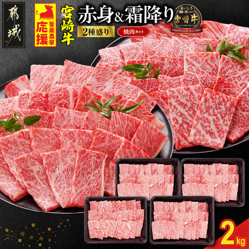 畜産農家応援! 宮崎牛焼肉2種セット500g×4パック_35E-N2-002-2000_(都城市) 宮崎県産宮崎牛 肩ロース又はロース ウデ又はモモスライス 焼肉 (500g×4)2kg