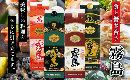 霧島酒造「茜・黒・白・EX」パック(25度)1.8L×4本_22-1905_(都城市) 焼酎 茜霧島 黒霧島 白霧島 黒霧島EX 25度 1.8L パック 霧島酒造 芋焼酎