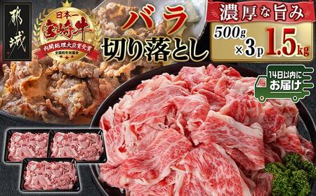 宮崎牛バラ切り落とし(500g×3P)≪みやこんじょ快速便≫_AC-N402-R_(都城市) 宮崎県産宮崎牛 バラ切り落とし 500g×3P 牛肉 バラ 切り落とし 牛丼 肉じゃが カレー 快速 14日以内お届け