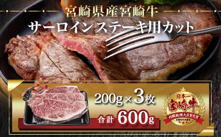 宮崎牛サーロインステーキ(200g×3枚)≪みやこんじょ快速便≫_26-N401-R_(都城市) 宮崎県産宮崎牛 サーロインステーキ 200g 3枚 牛肉 ステーキ サーロイン
