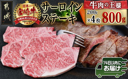 宮崎牛サーロインステーキ(200g×4枚)≪みやこんじょ快速便≫_34-N401-R_(都城市) 宮崎県産宮崎牛 サーロインステーキ 200g 4枚 牛肉 ステーキ サーロイン